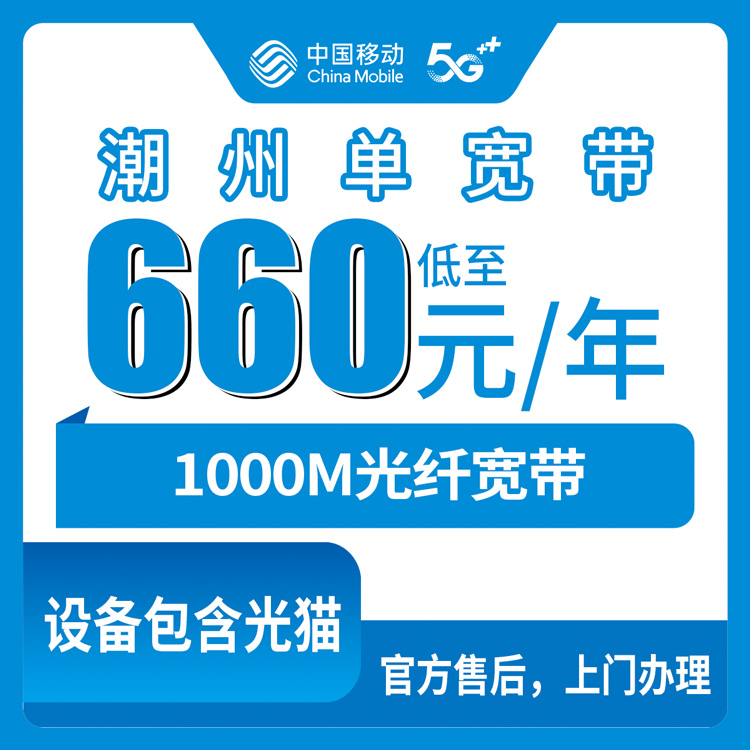 2026年8月14日广东潮州湘桥区移动宽带怎么选？660元包年1000M单宽带实测拆解