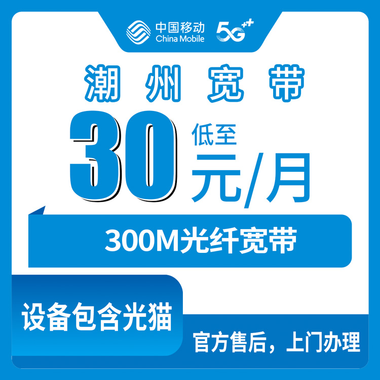 2026年8月12日广东潮州饶平县移动老用户30元加装300M宽带值不值？附套餐明细和避坑建议