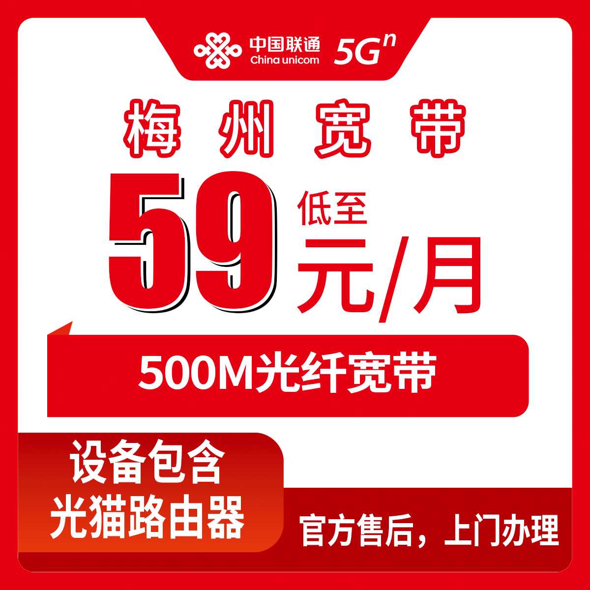 2026年8月25日广东梅州五华县装宽带怎么选？联通59元500M月包逐项算给你看