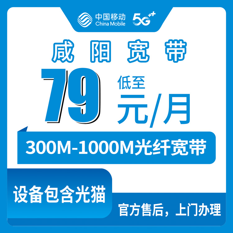 2026年8月10日陕西省咸阳兴平市移动宽带怎么装？79元300M/1000M套餐真实测评