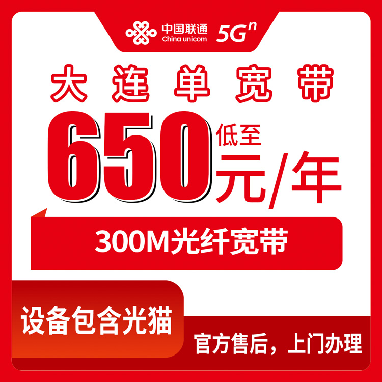 2026年8月10日辽宁大连瓦房店联通300M宽带650元起包年，老用户教你避坑选套餐