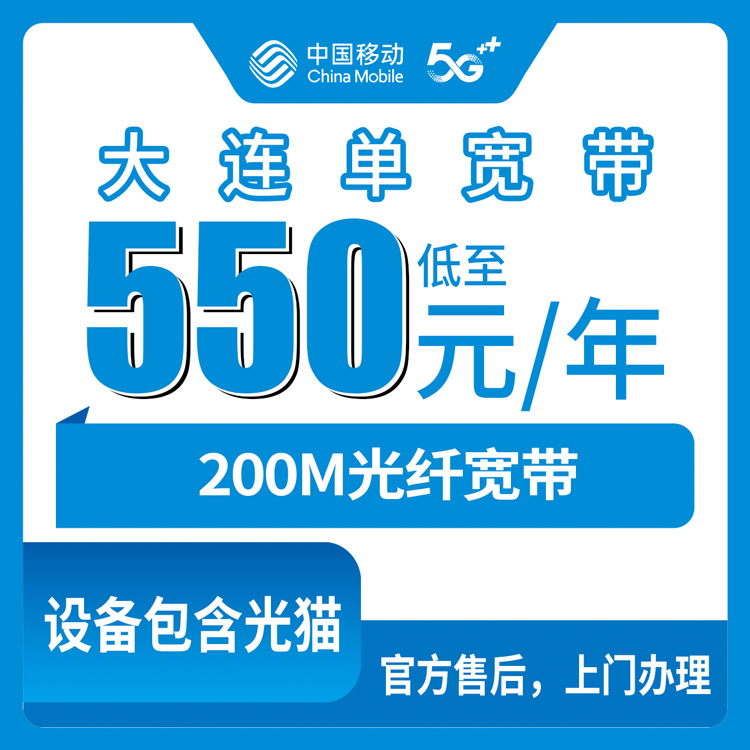 2026年8月10日辽宁省大连普兰店区办移动宽带，550-1550元200M单宽带套餐怎么样？附真实办理流程和不踩坑攻略