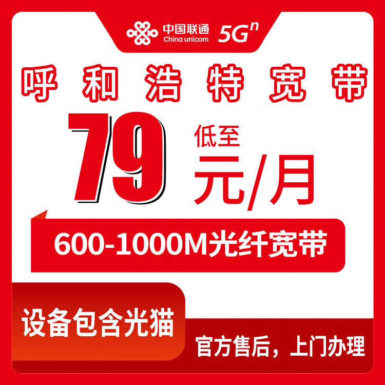 2026年8月10日内蒙古呼和浩特和林格尔县联通宽带怎么装？79元起600M/千兆套餐分享