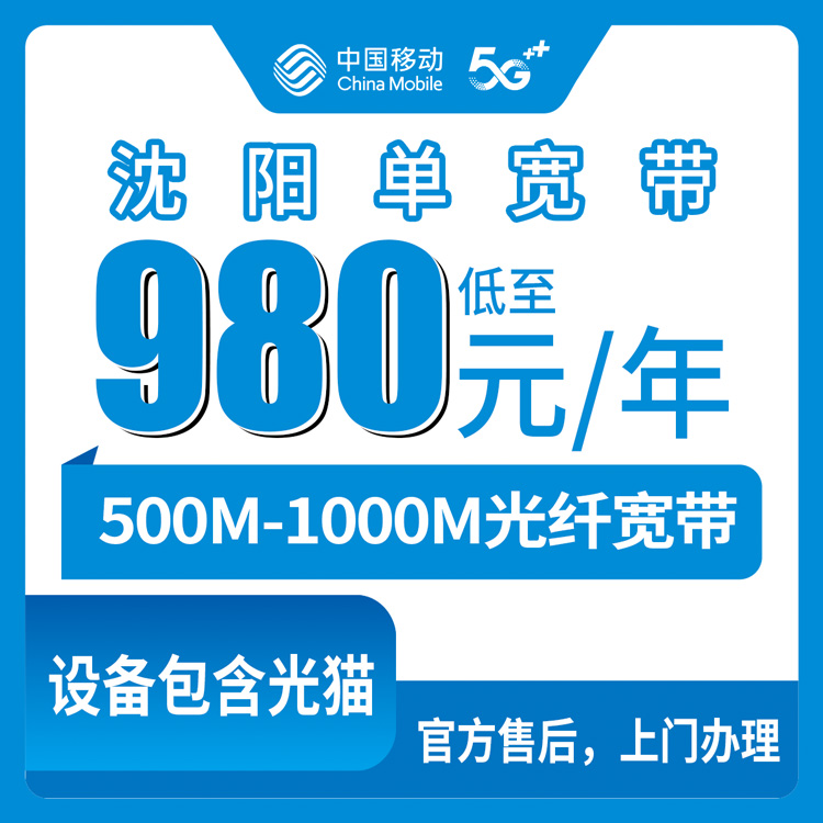 2026年8月10日沈阳铁西区移动单宽带980元起，500M/1000M怎么选不踩坑？