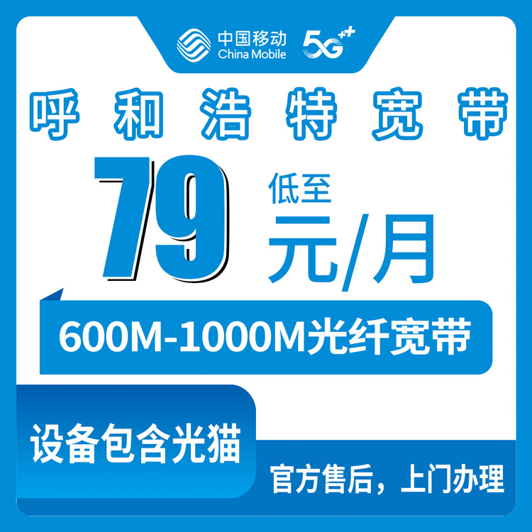 2026年8月10日内蒙古呼和浩特玉泉区移动宽带怎么装？400M到1000M月包套餐实测避坑分享