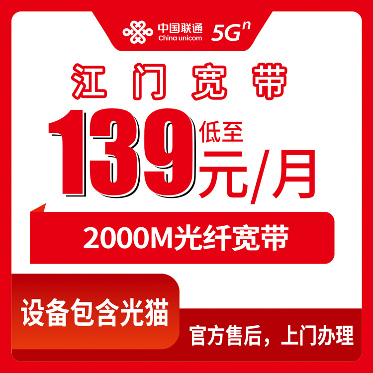 2026年8月12日广东省江门恩平市联通2000M宽带套餐测评：139元和199元两档怎么选？