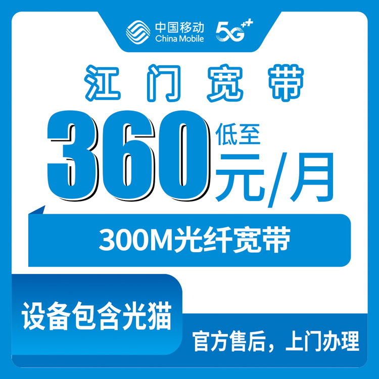 2026年8月10日广东省江门开平市移动老用户加装宽带360元包年300M，先搞清楚这几件事再下单