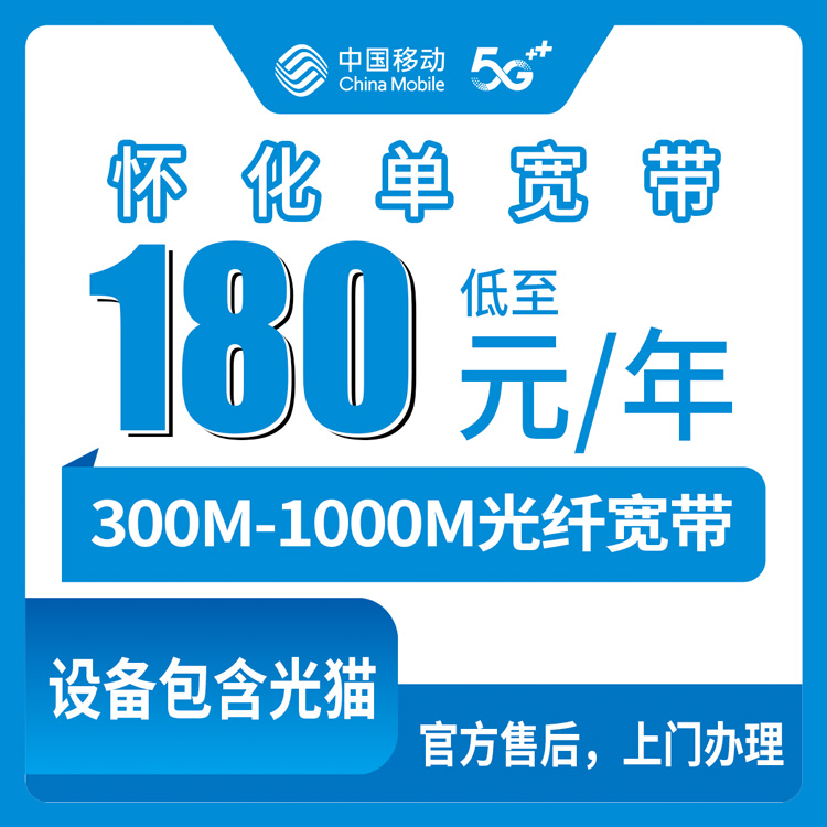 2026年8月11日湖南怀化洪江市移动宽带怎么装划算？300M到1000M包年包三年真实资费明细