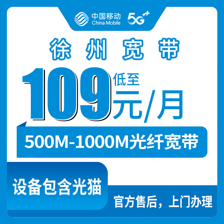 2026年8月江苏徐州贾汪区移动宽带109元月包实测：500M和1000M到底选哪个？