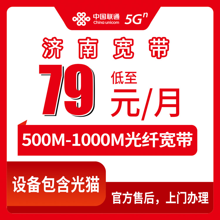 2026年8月济南莱芜区装联通宽带怎么样？500M和1000M月包套餐真实测评分享