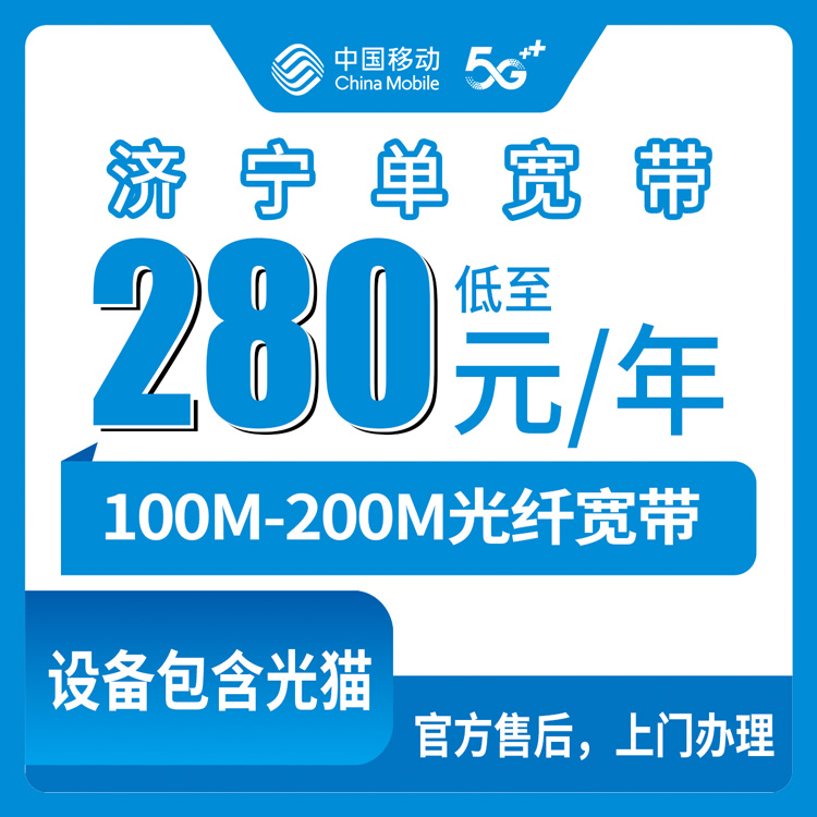 2026年8月13日山东济宁金乡县移动宽带包年280元起，100M和200M怎么选？本地安装流程避坑指南