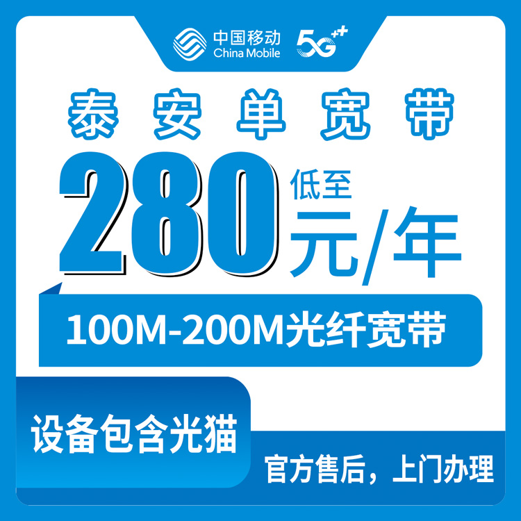 2026年8月10日山东泰安泰山区移动宽带280元包年怎么装？100M和200M选哪个不踩坑