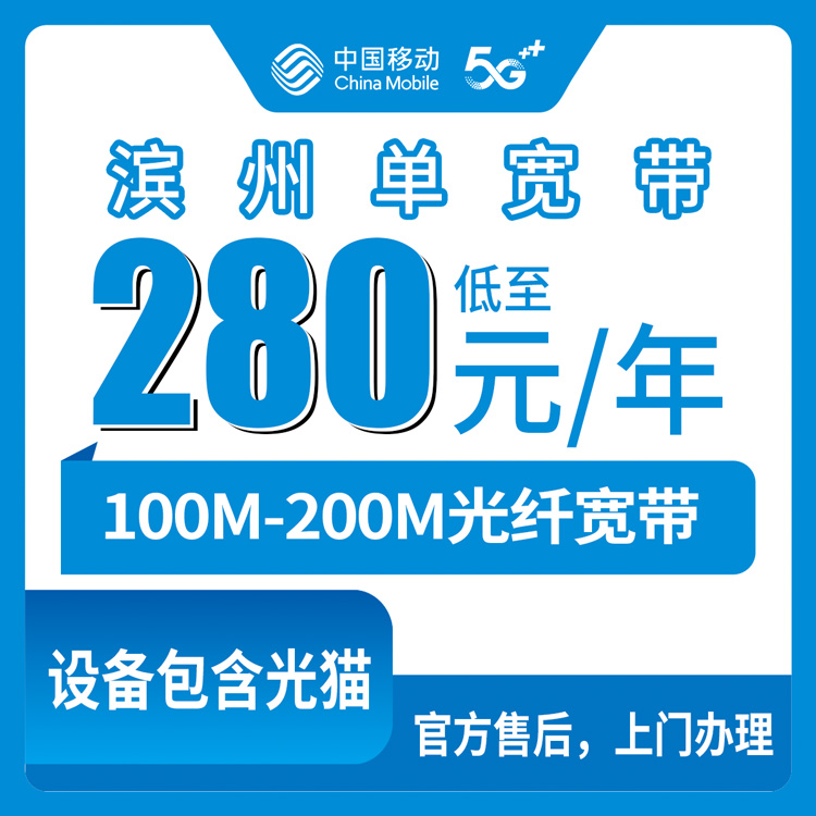 2026年8月9日滨州博兴县移动100兆200兆包年宽带怎么装？280元310元年费加100安装费，师傅上门先装后付全流程