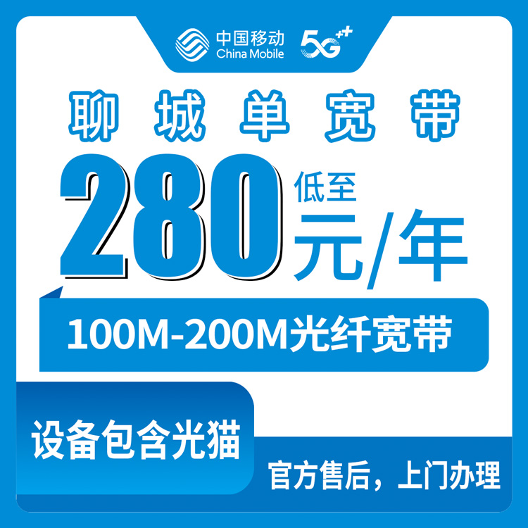2026年8月山东聊城莘县移动宽带280-310元包年，100M/200M到底够不够用？新手避坑指南