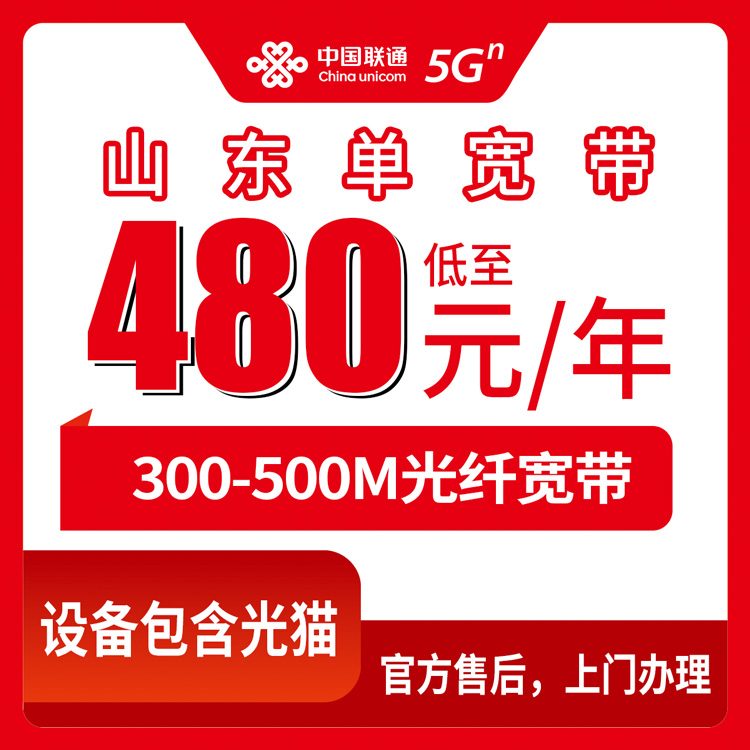 2026年8月10日山东德州市联通宽带怎么装？300M/500M一年两年套餐费用明细分享