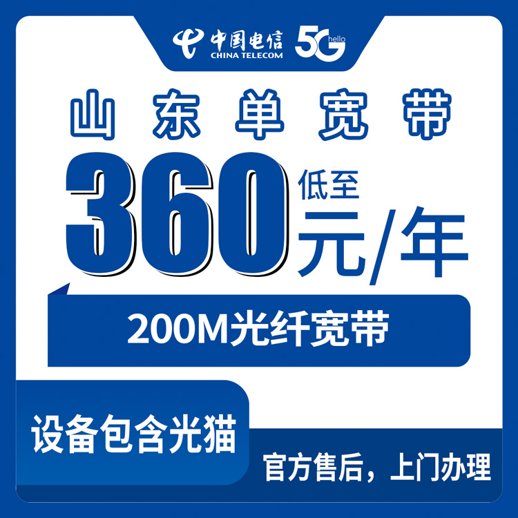 2026年8月12日山东省电信360元包年200M单宽带值不值？附安装避坑干货