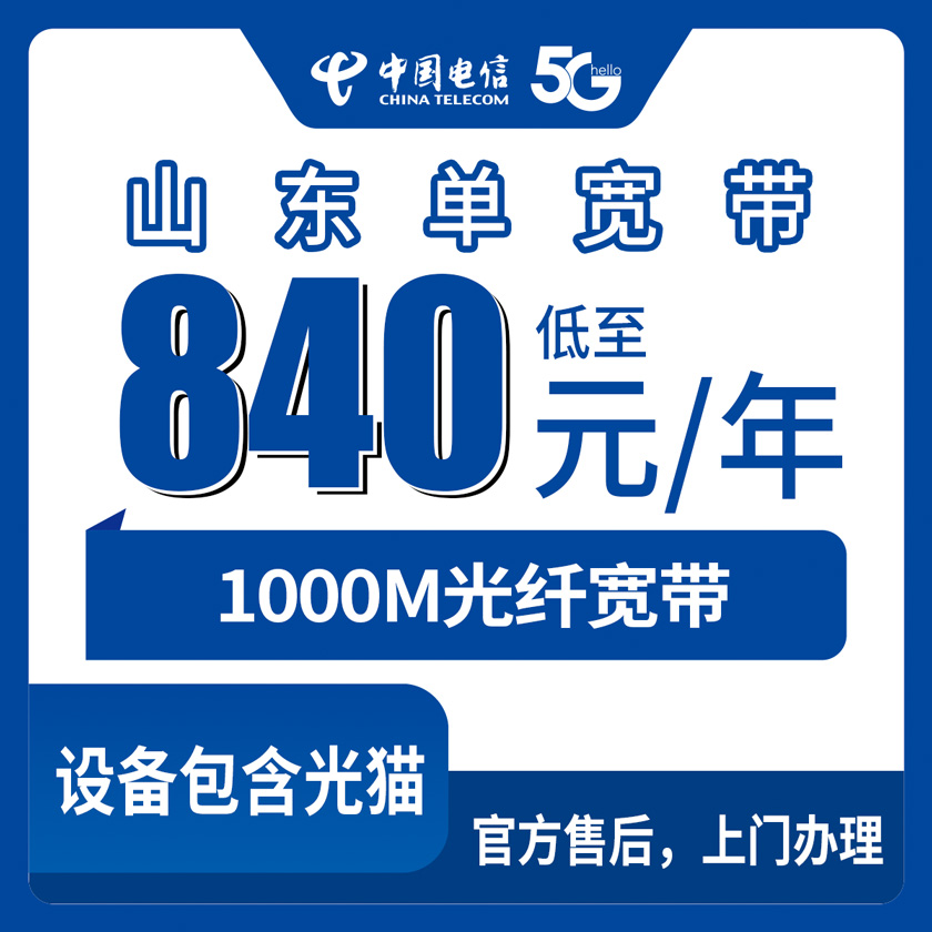 2026年8月10日山东省泰安市电信1000M单宽带怎么装？840元一年值不值？装宽带前先看完这篇