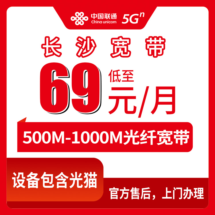 2026年8月11日湖南长沙长沙县联通月包宽带怎么选？500M/1000M套餐实测对比，69元起先装后付避坑指南