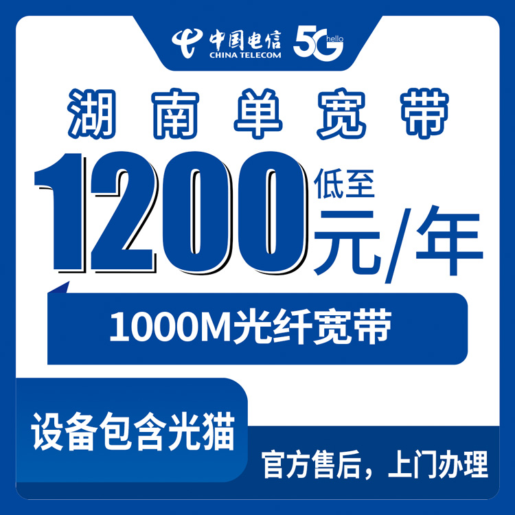 2026年8月10日湖南省邵阳市电信1000M单宽带，1200元/年起，包1-3年到底怎么选？本地师傅上门实测分享