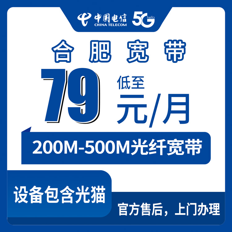 2026年8月31日安徽省合肥巢湖市装电信宽带多少钱？200M/300M/500M月包79元起，乡镇街道都能装