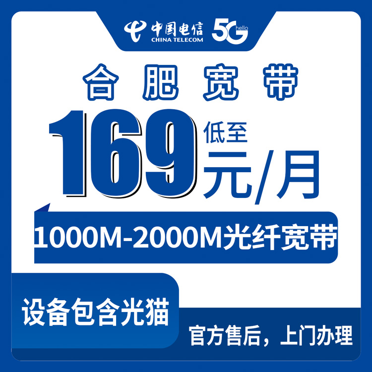2026年8月30日安徽合肥包河区电信宽带169-299元怎么选？1000M/2000M送手机套餐避坑指南