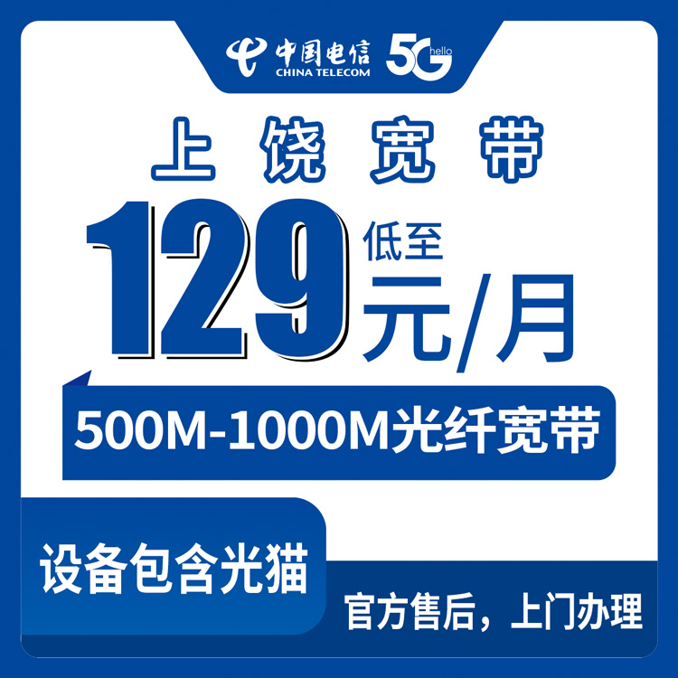 2026年8月30日江西上饶弋阳县电信宽带怎么选？500M和千兆差价大不大，月租129元起到底值不值？