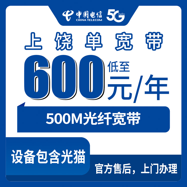 2026年8月13日江西省上饶婺源县电信500M宽带600元包年，单宽带到底值不值得装？