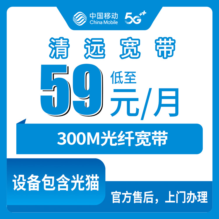 2026年8月11日广东省清远清城区移动宽带300M实测体验：59元月包到底值不值？附安装避坑指南