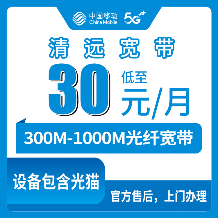 2026年8月10日广东清远清新区移动老号码加装宽带多少钱？300M-1000M三档低消套餐拆解，含避坑实操和办理渠道实测