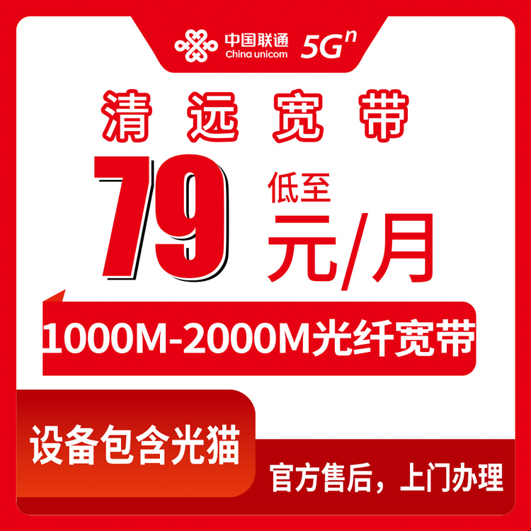 2026年8月11日清远英德市联通宽带怎么选？79元起千兆光纤月包套餐实测分享
