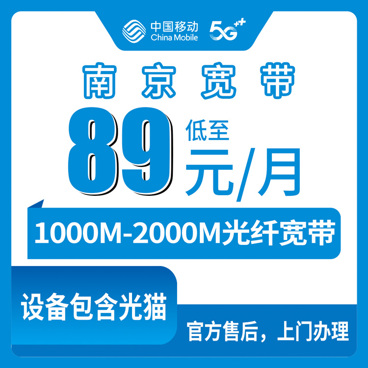 2026年8月6日南京溧水区移动宽带实测分享：89元千兆到底行不行？