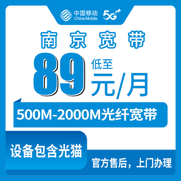 2026年8月9日南京秦淮区移动宽带589元起怎么选？500M-2000M四档套餐实测对比