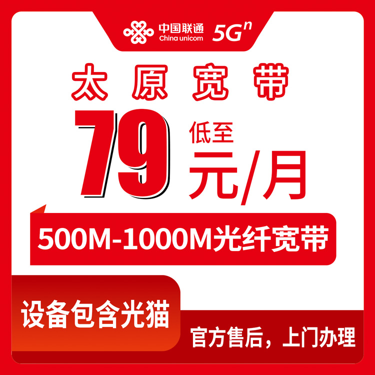 2026年8月15日太原市小店区装联通宽带多少钱一个月？500M/1000M套餐价格明细来了