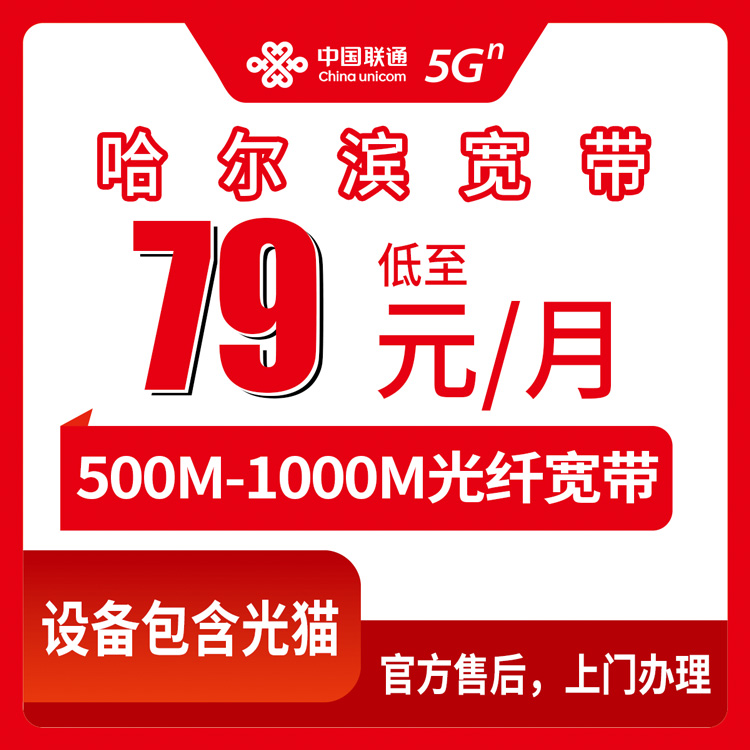 2026年8月10日哈尔滨呼兰区联通宽带还能办吗？79元500M到239元2000M六档融合套餐实测分享