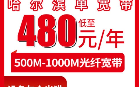 2026年8月9日黑龙江哈尔滨依兰县联通宽带包年怎么选？480元起300M到1000M单宽带套餐真实测评