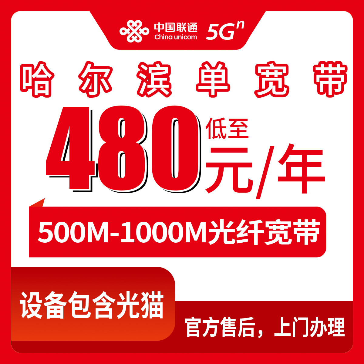 2026年8月哈尔滨道外区联通宽带怎么选？480元包年300M起，实测避坑指南