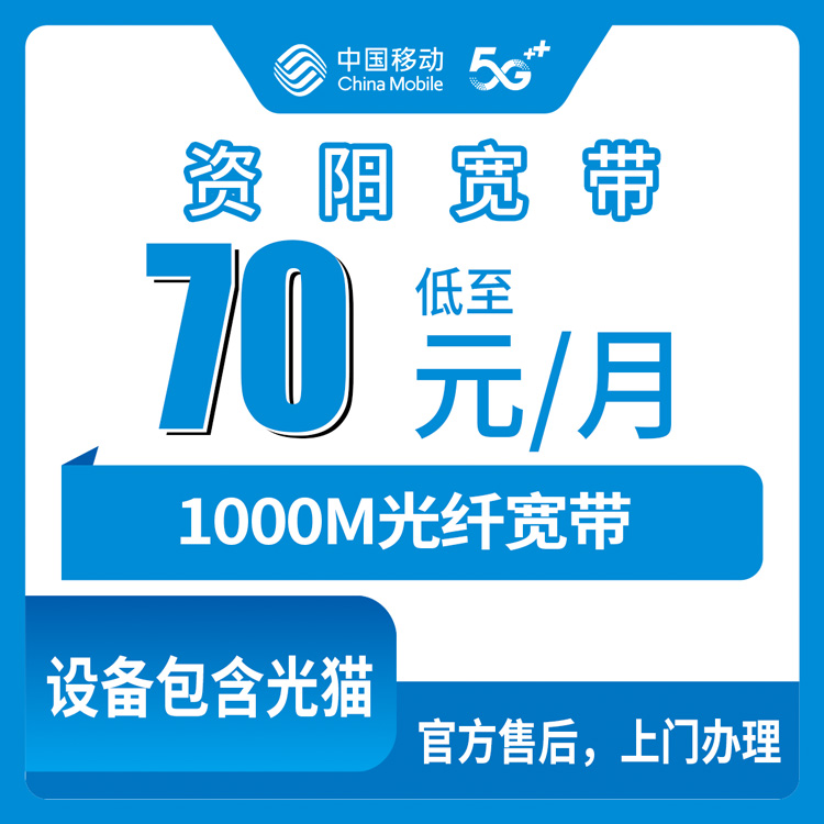 2026年8月22日四川省资阳雁江区移动1000M宽带怎么选？月包70元起，看看这几档套餐哪个适合你