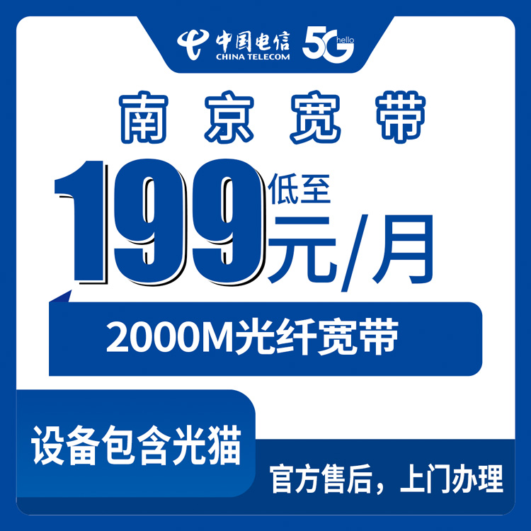 2026年8月30日南京栖霞区电信2000M宽带199元月包值不值？装宽带避坑经验分享