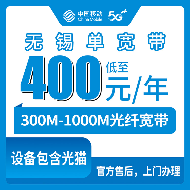 2026年8月宜兴市移动宽带怎么装？300M和1000M包年400元起，附避坑指南