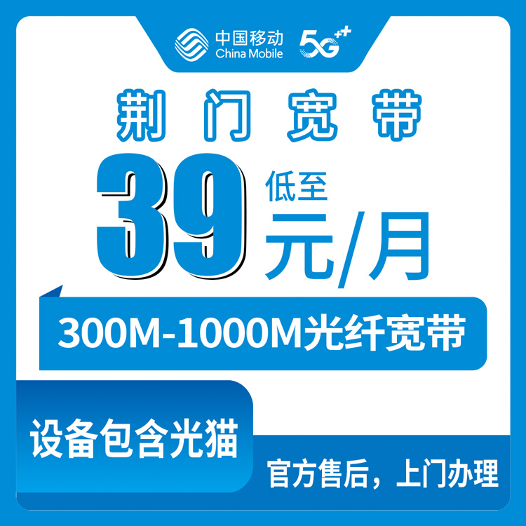 2026年8月8日湖北荆门沙洋县移动宽带怎么样？300M到1000M月包套餐真实测评