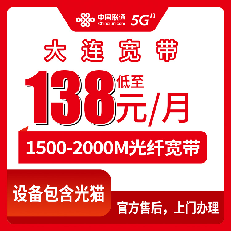 2026年8月17日辽宁大连普兰店区联通宽带怎么装划算？138元1500M到210元2000M月包套餐详测