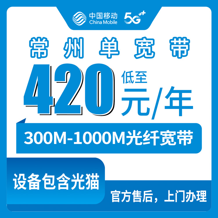2026年8月10日在江苏常州溧阳市装移动宽带，420元300M和650元1000M包年套餐怎么选？本地师傅上门安装全流程实录