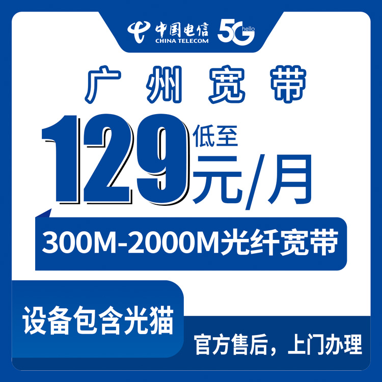 2026年8月27日广州花都区电信宽带多少钱一个月？129元300M到799元2000M实测分享
