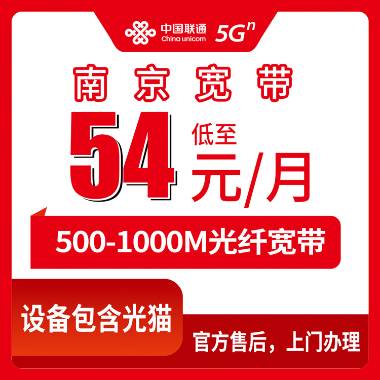 2026年8月11日南京市建邺区联通宽带怎么选？500M和1000M月包套餐真实测评