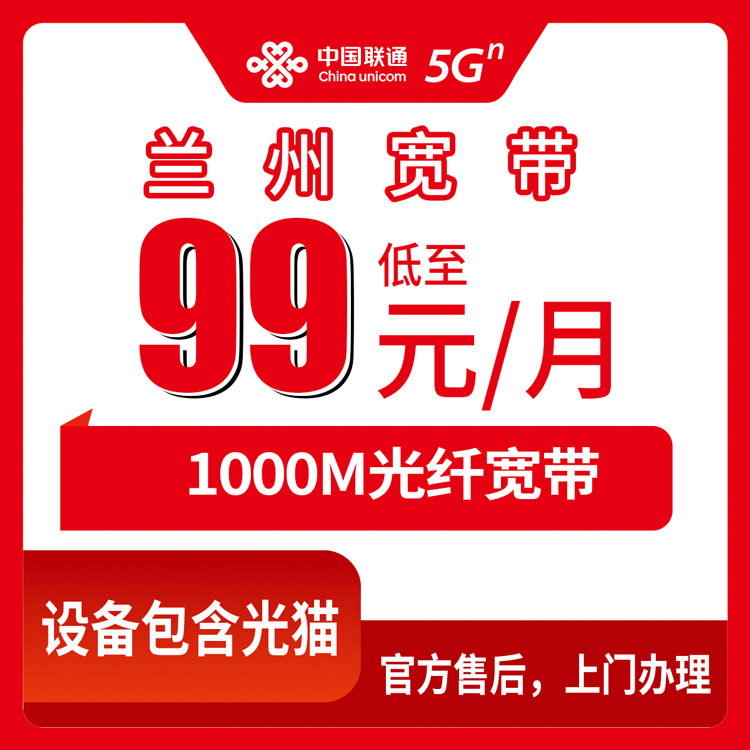 2026年8月10日甘肃省兰州城关区联通宽带怎么装？1000M月包99元起，附真实避坑指南