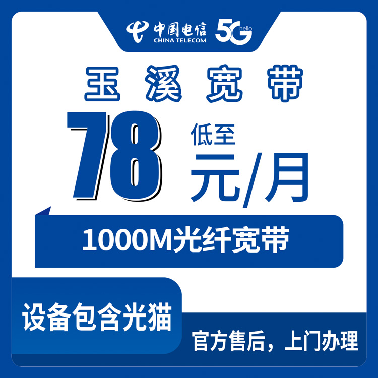 2026年8月30日云南玉溪通海县电信宽带怎么装？1000M月包78元起，附办理渠道和避坑经验