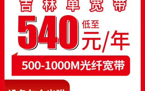 2026年8月8日吉林省吉林市联通宽带套餐实测分享：500M/1000M一年三年怎么选？