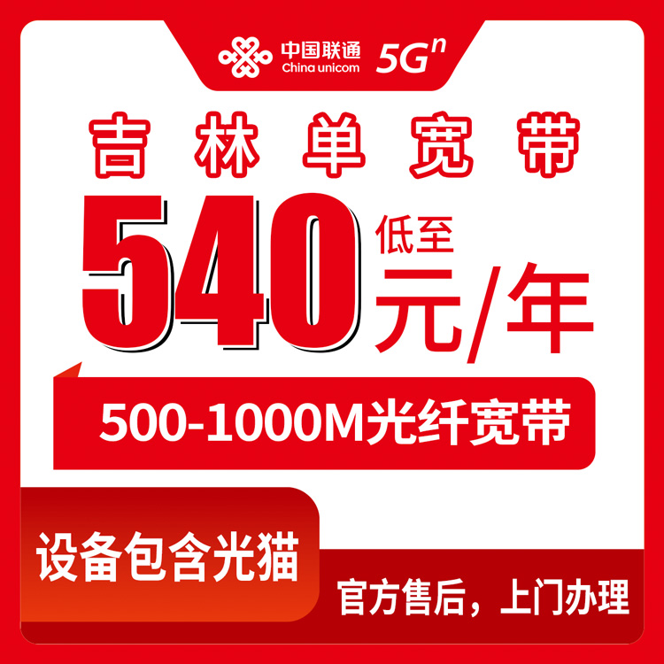 2026年8月8日吉林省四平市联通单宽带怎么样？540元一年500M实测分享