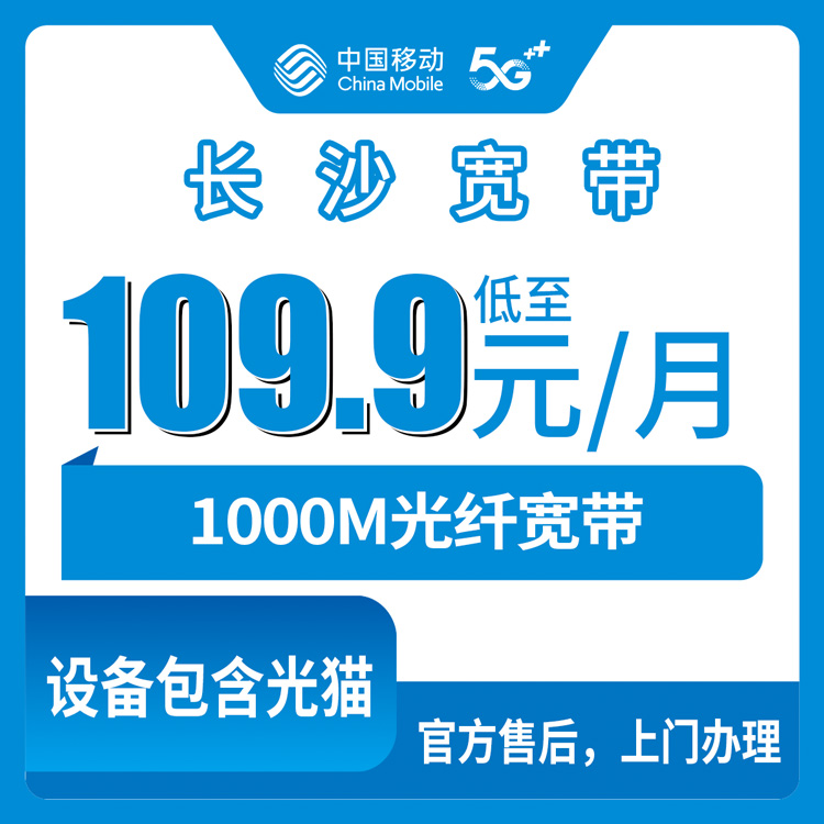 2026年8月13日湖南长沙浏阳市移动1000M宽带怎么样？月包109.9元起融合套餐实测分享