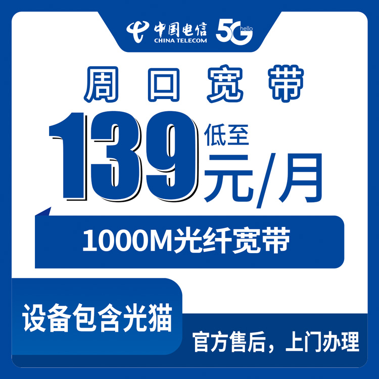2026年8月28日在河南周口西华县装电信宽带怎么避坑？1000M只要139元月租的真实情况